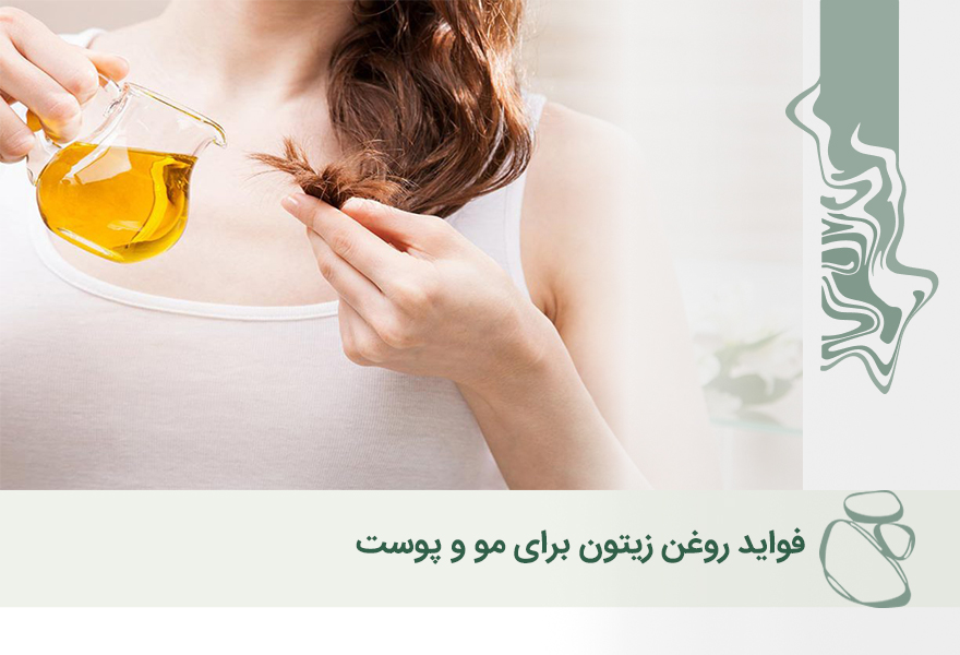 فواید روغن زیتون برای مو و پوست